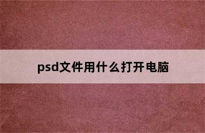 psd文件用什么打开电脑