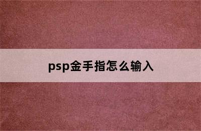 psp金手指怎么输入