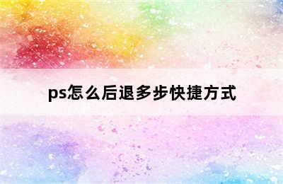 ps怎么后退多步快捷方式