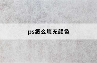 ps怎么填充颜色