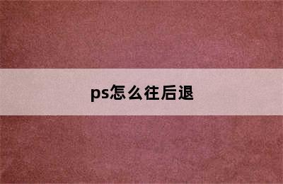 ps怎么往后退