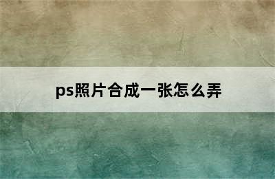 ps照片合成一张怎么弄