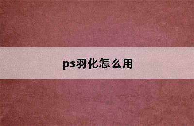 ps羽化怎么用