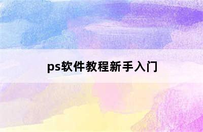 ps软件教程新手入门