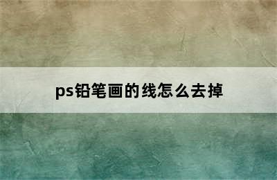 ps铅笔画的线怎么去掉