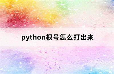 python根号怎么打出来