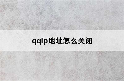 qqip地址怎么关闭