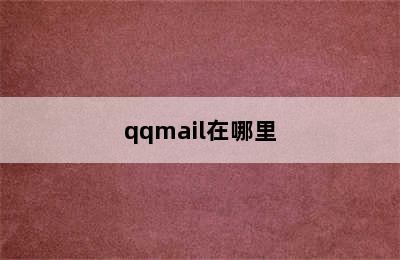 qqmail在哪里