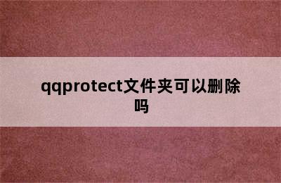 qqprotect文件夹可以删除吗