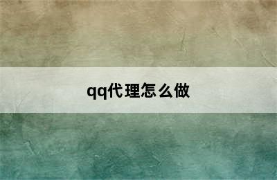 qq代理怎么做