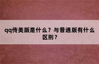 qq传美版是什么？与普通版有什么区别？