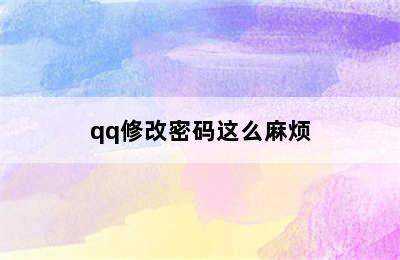 qq修改密码这么麻烦