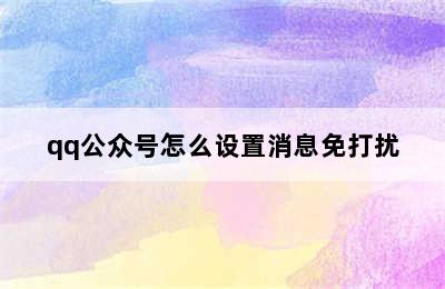 qq公众号怎么设置消息免打扰