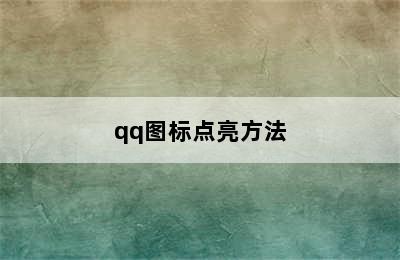 qq图标点亮方法