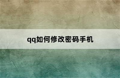 qq如何修改密码手机