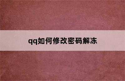 qq如何修改密码解冻