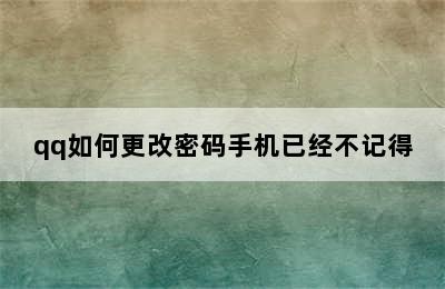 qq如何更改密码手机已经不记得