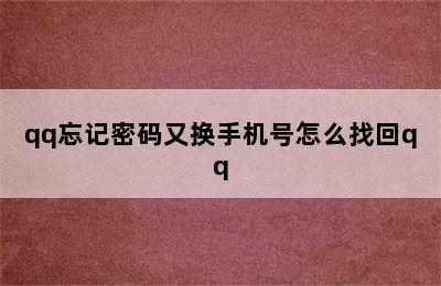 qq忘记密码又换手机号怎么找回qq