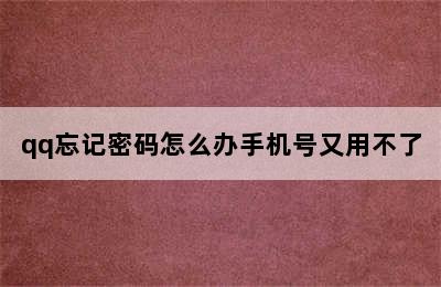 qq忘记密码怎么办手机号又用不了