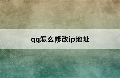 qq怎么修改ip地址