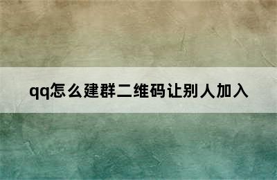 qq怎么建群二维码让别人加入