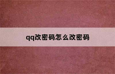 qq改密码怎么改密码