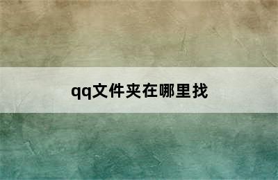 qq文件夹在哪里找