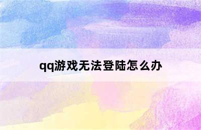 qq游戏无法登陆怎么办