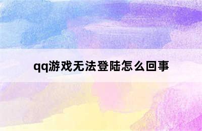 qq游戏无法登陆怎么回事