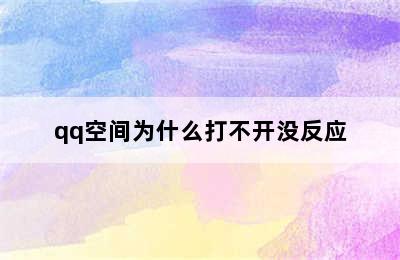 qq空间为什么打不开没反应