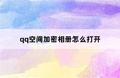 qq空间加密相册怎么打开