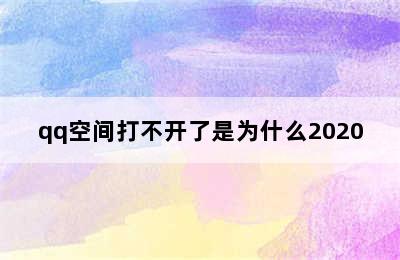 qq空间打不开了是为什么2020