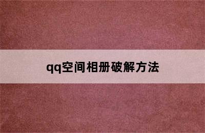 qq空间相册破解方法