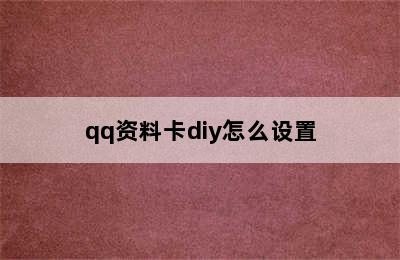 qq资料卡diy怎么设置