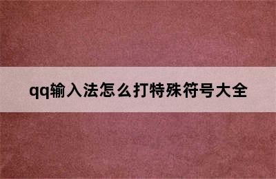 qq输入法怎么打特殊符号大全