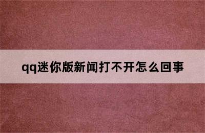 qq迷你版新闻打不开怎么回事