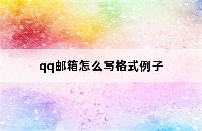 qq邮箱怎么写格式例子