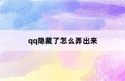 qq隐藏了怎么弄出来