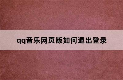 qq音乐网页版如何退出登录