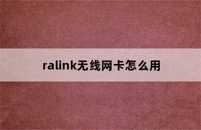 ralink无线网卡怎么用