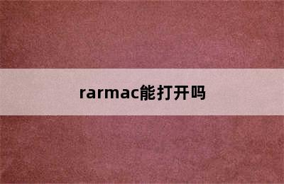 rarmac能打开吗