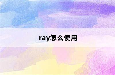 ray怎么使用