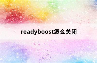 readyboost怎么关闭