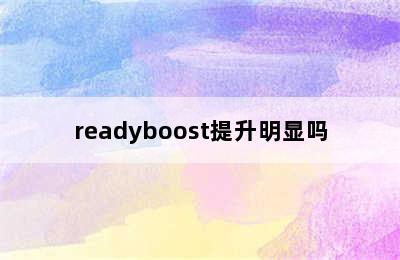 readyboost提升明显吗