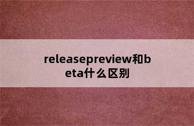 releasepreview和beta什么区别