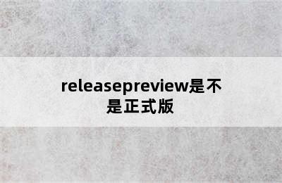 releasepreview是不是正式版