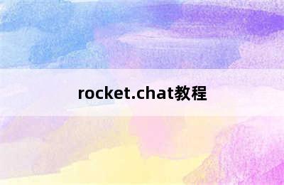 rocket.chat教程