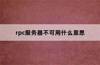 rpc服务器不可用什么意思