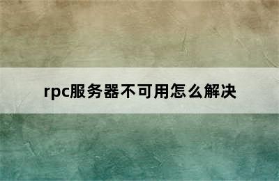 rpc服务器不可用怎么解决