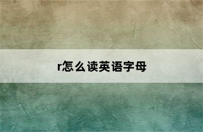 r怎么读英语字母